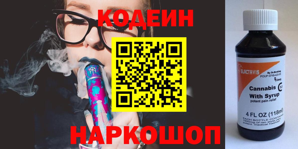 Кодеин напиток Lean (лин) Ишим